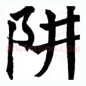 阱
