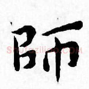 師