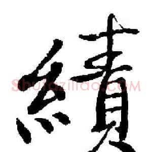 績