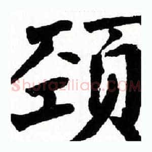 颈