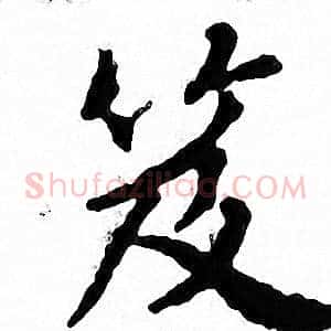 笈