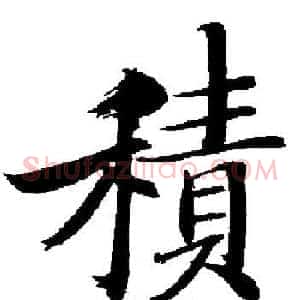 積