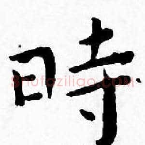 時