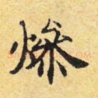 燥