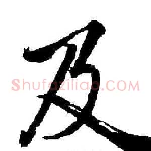 及