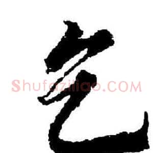 乞
