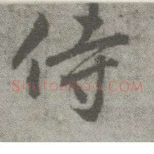 侍