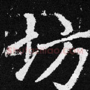 坊