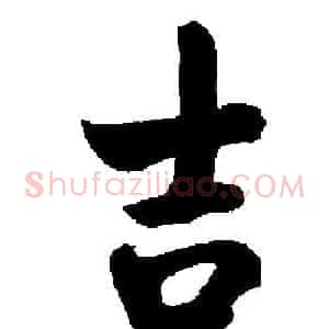 吉