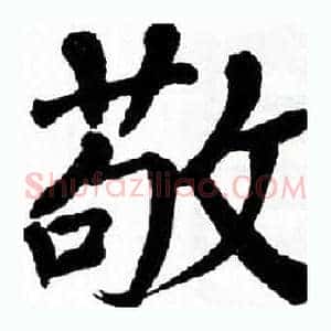 敬
