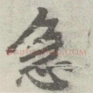 急