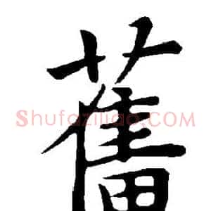 旧