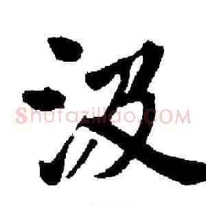 汲