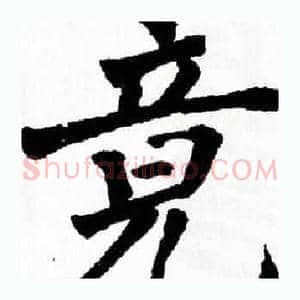 竟