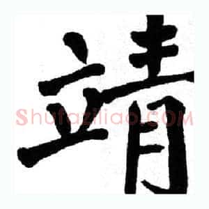 靖