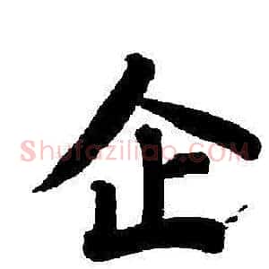 企