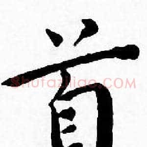 首
