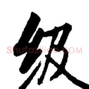 级