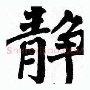 静