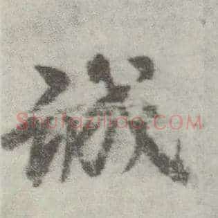 诚