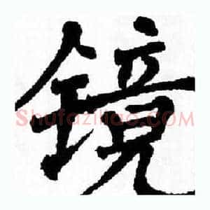 镜