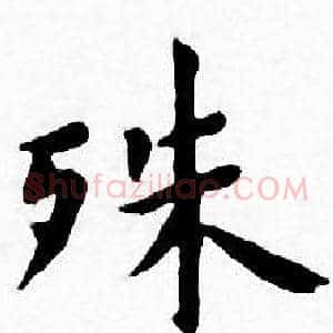 殊