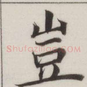 豈