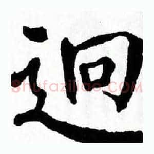 迥