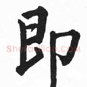 即