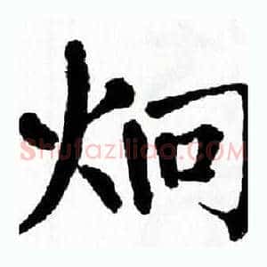 炯
