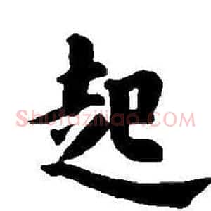 起