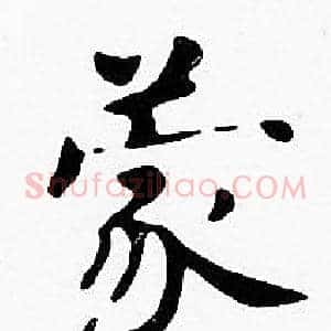 蒙
