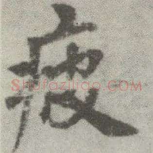 疲