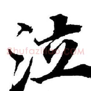 泣