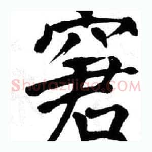 窘