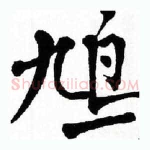 鸠