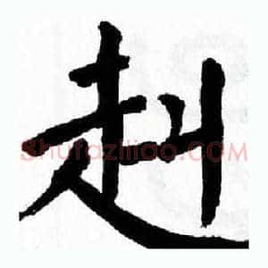 赳