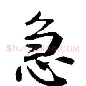 急