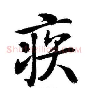 疾