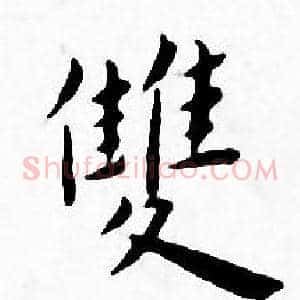 雙