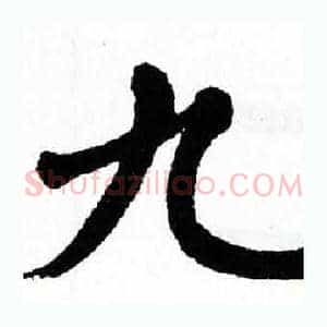 九