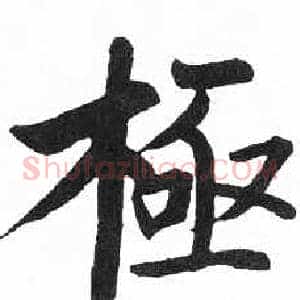 極