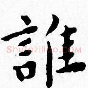 誰