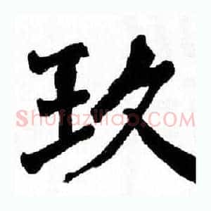 玖