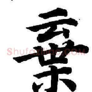 棄