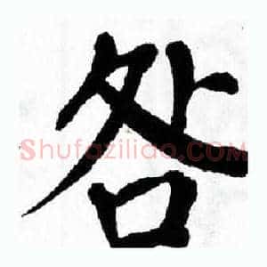 咎