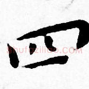 四