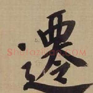 遷