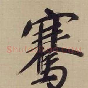 騫