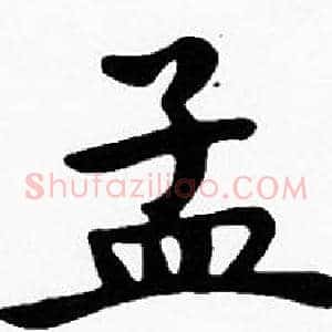 孟